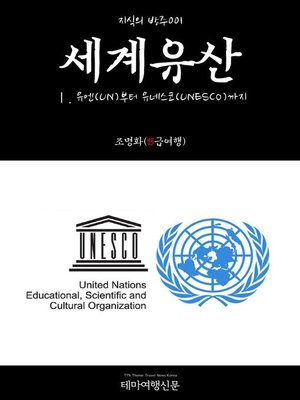 cover image of 지식의 방주001 세계유산 Ⅰ. 유엔(UN)부터 유네스코(UNESCO)까지 (Knowledge's Ark001 World Heritage Ⅰ. From UN to UNESCO)